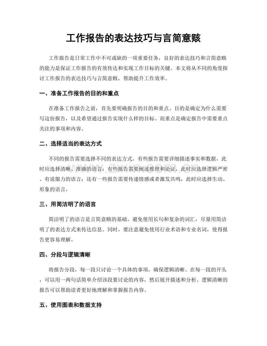 工作报告的表达技巧与言简意赅.docx_第1页