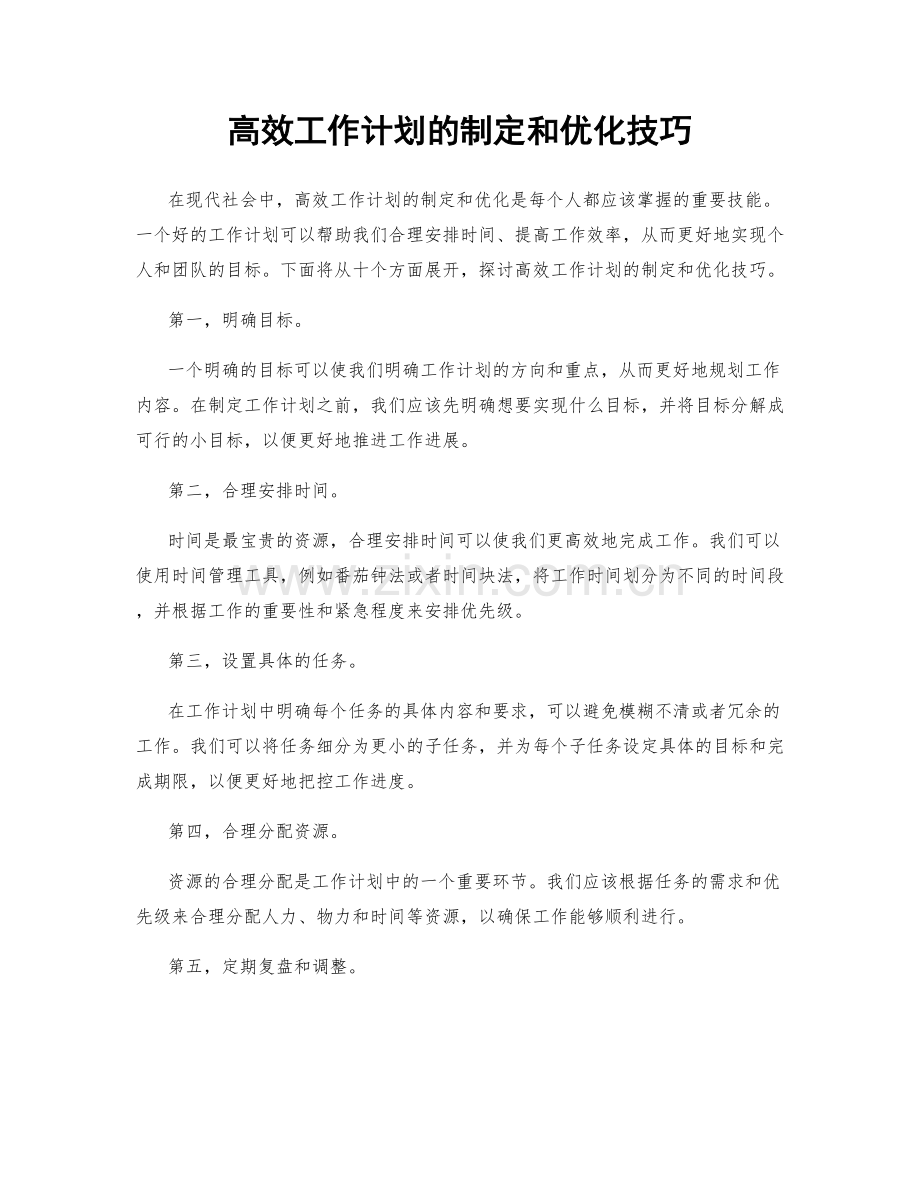 高效工作计划的制定和优化技巧.docx_第1页