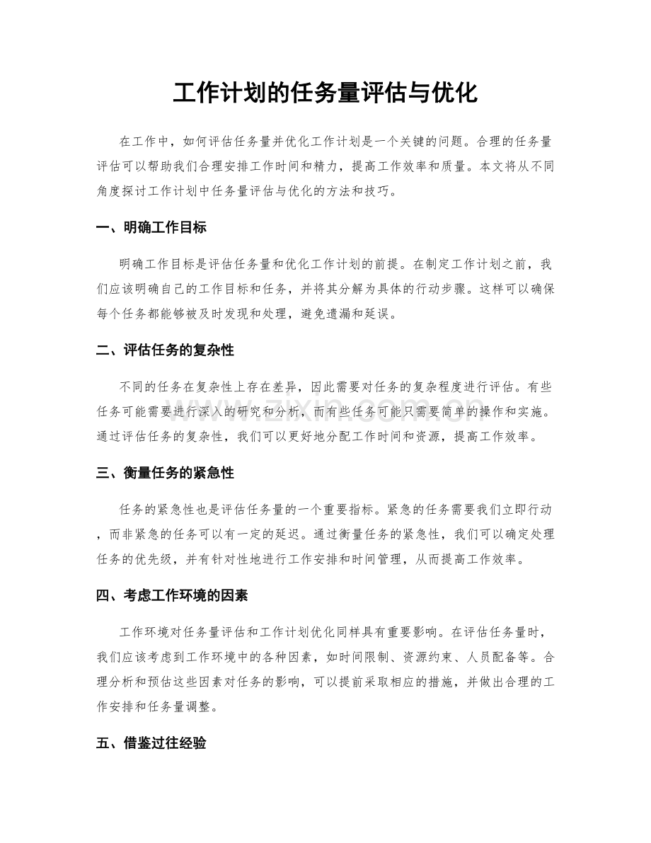 工作计划的任务量评估与优化.docx_第1页