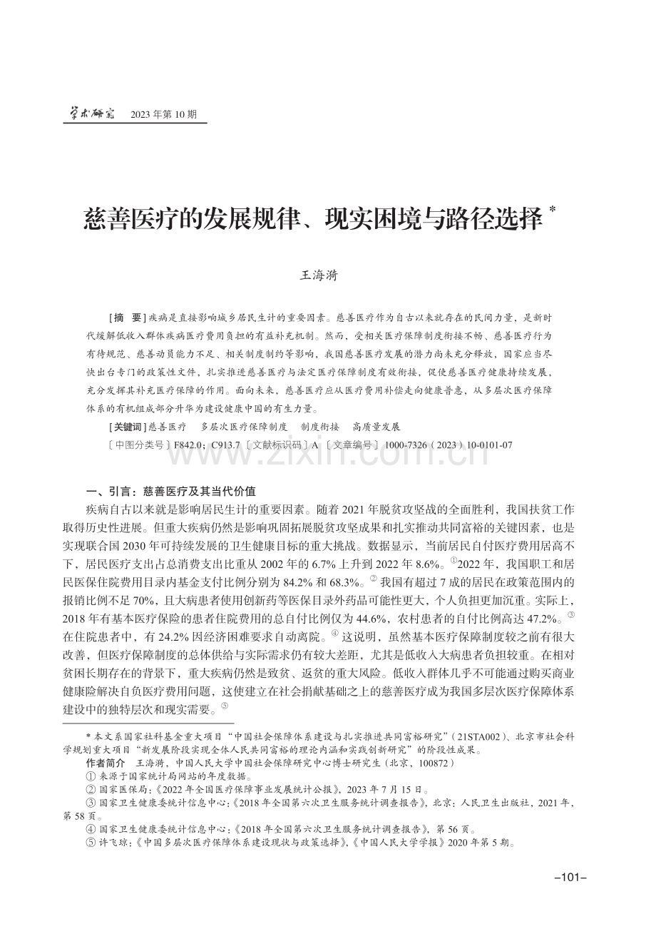 慈善医疗的发展规律、现实困境与路径选择.pdf_第1页