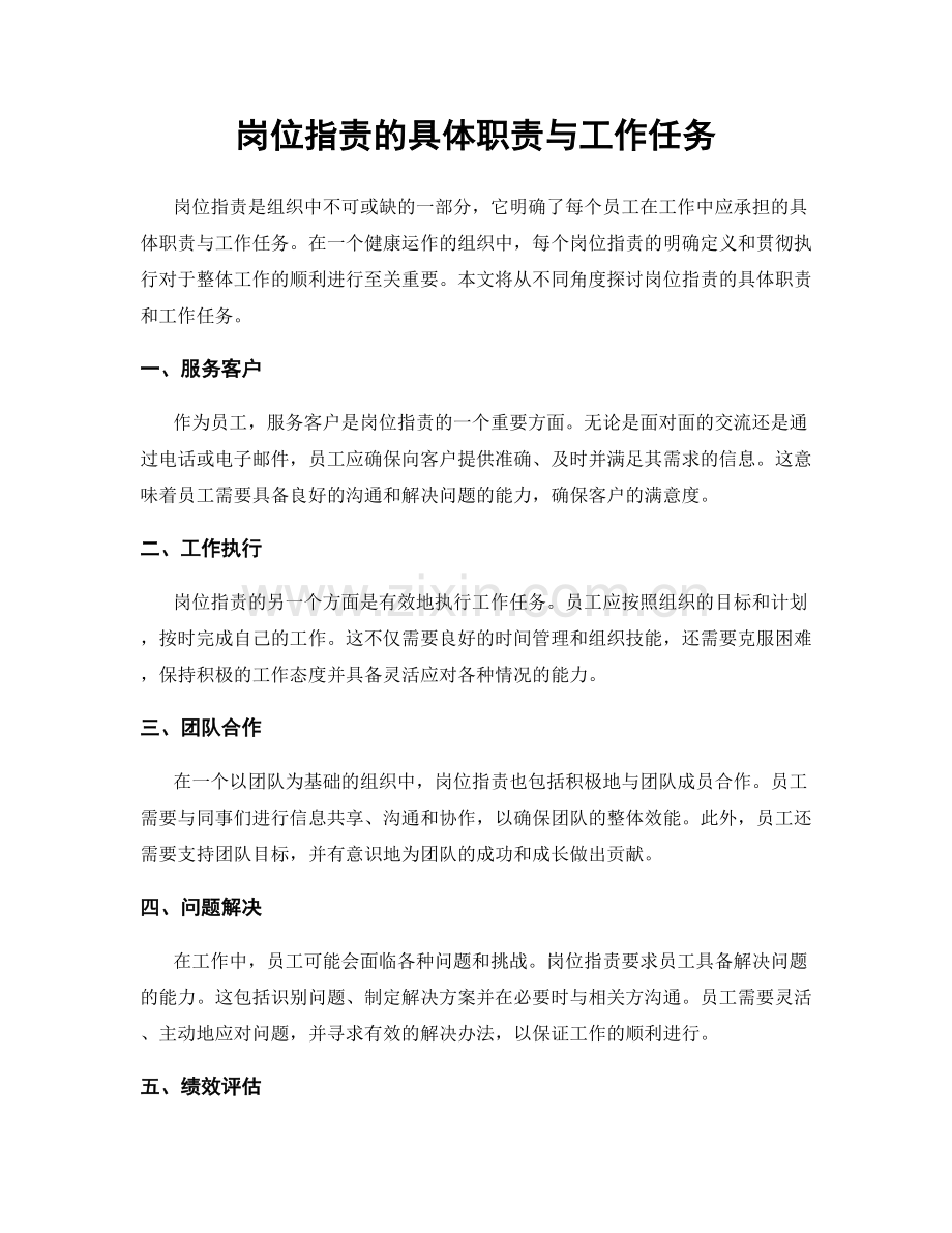 岗位指责的具体职责与工作任务.docx_第1页