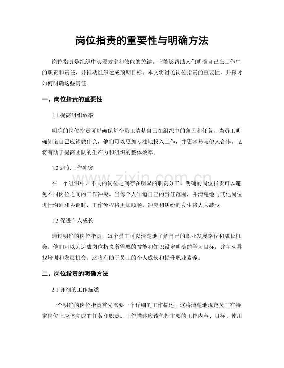 岗位职责的重要性与明确方法.docx_第1页