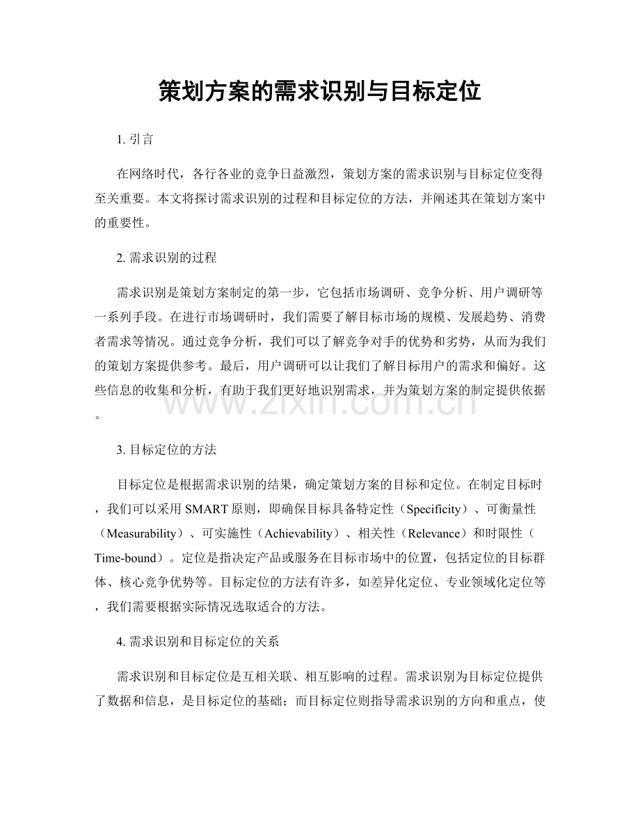 策划方案的需求识别与目标定位.docx_第1页