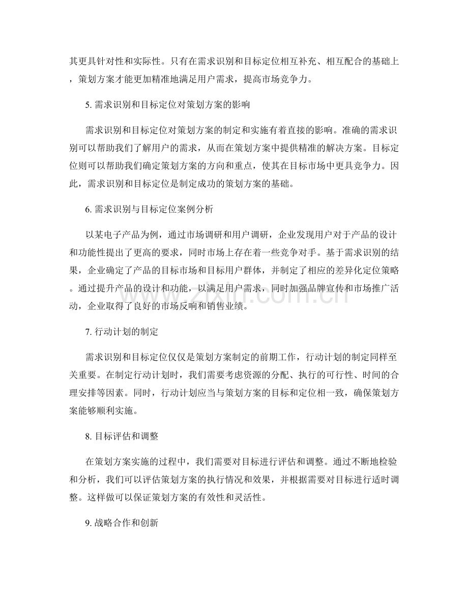 策划方案的需求识别与目标定位.docx_第2页