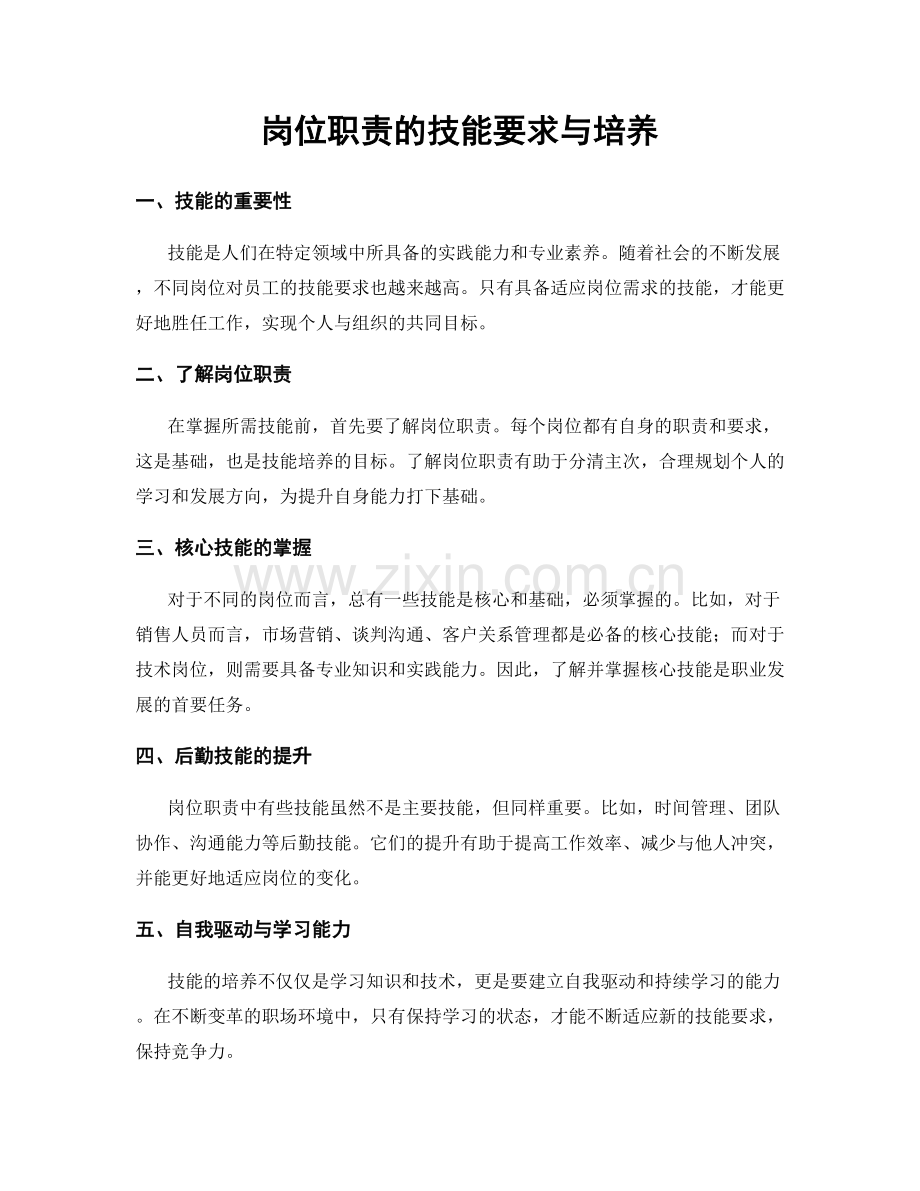 岗位职责的技能要求与培养.docx_第1页