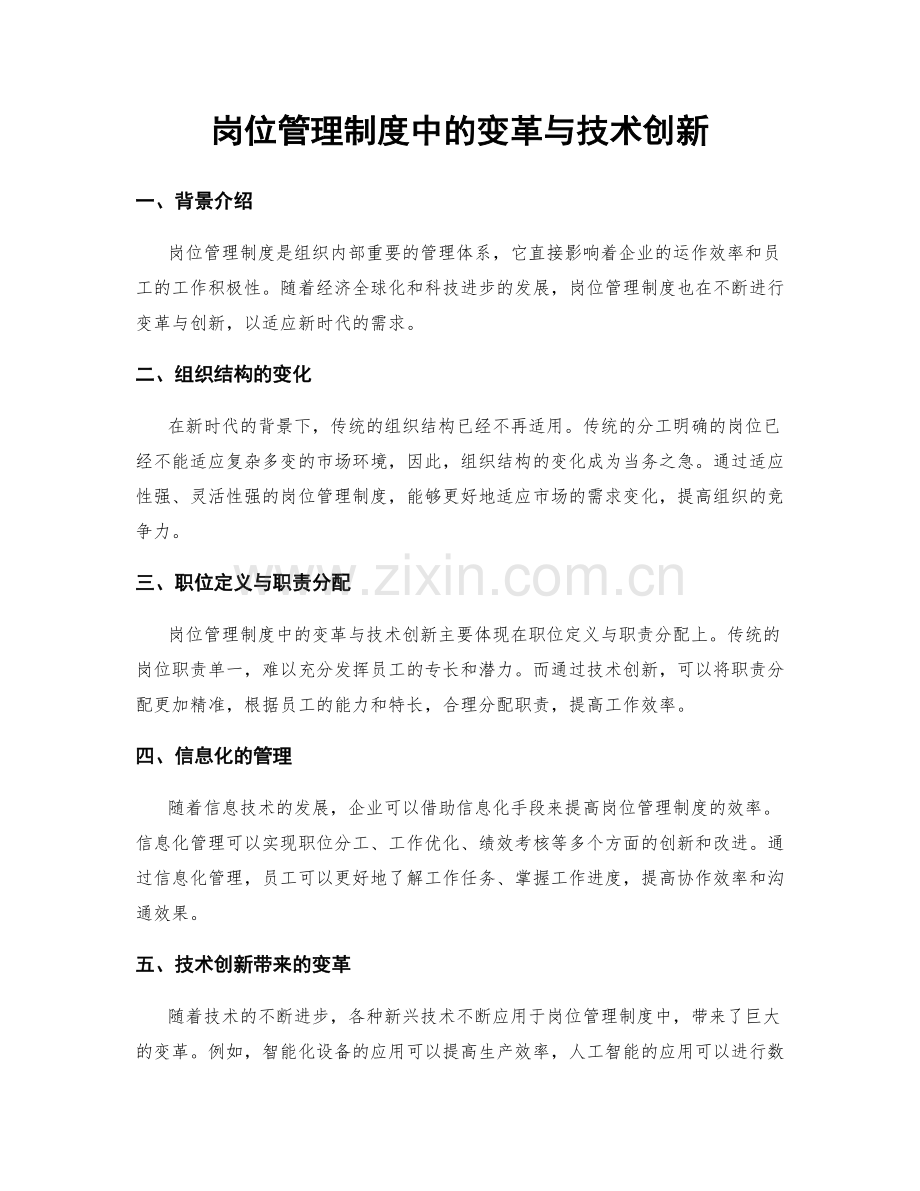 岗位管理制度中的变革与技术创新.docx_第1页