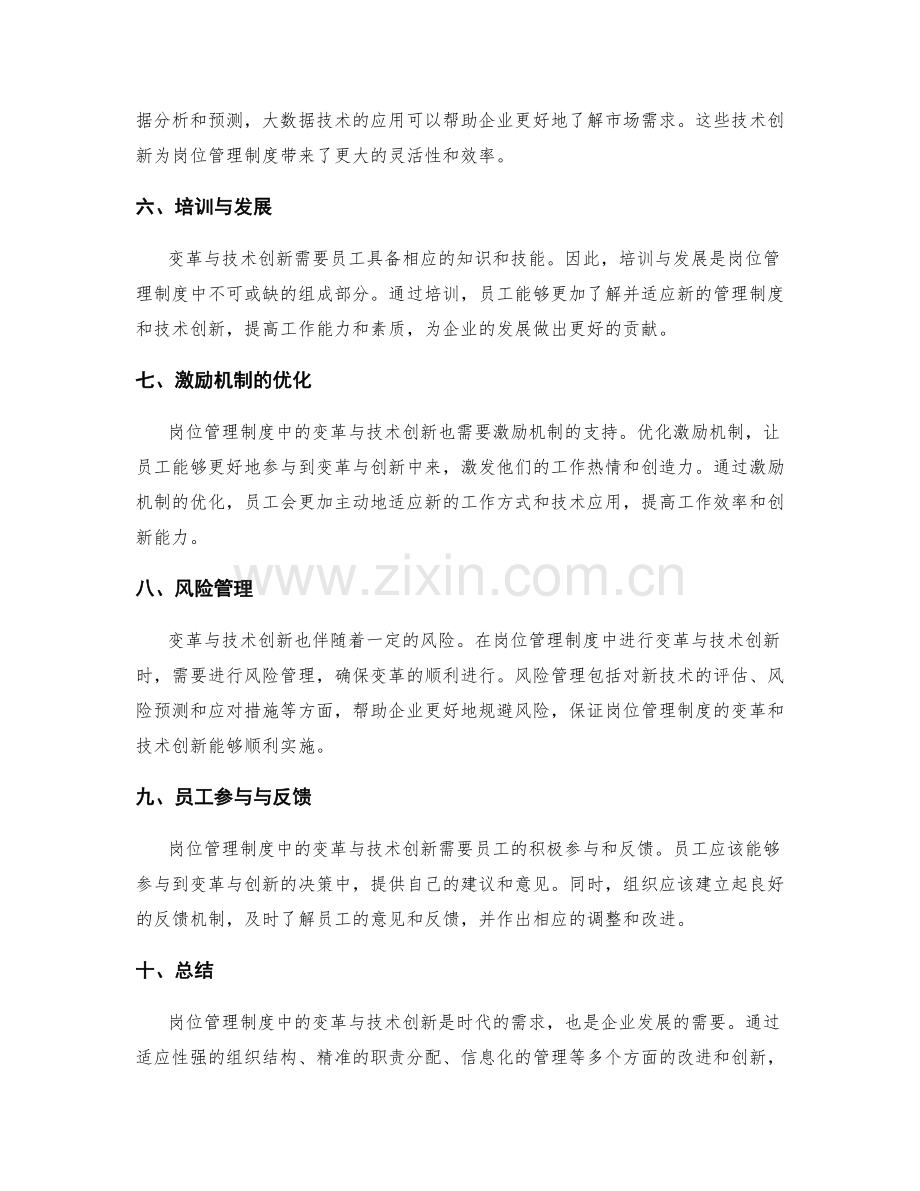 岗位管理制度中的变革与技术创新.docx_第2页