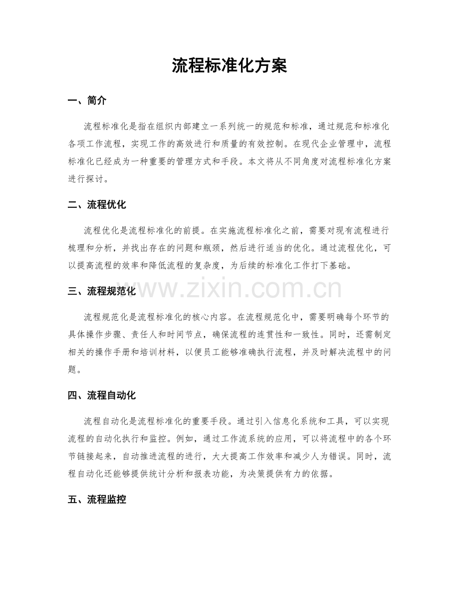 流程标准化方案.docx_第1页