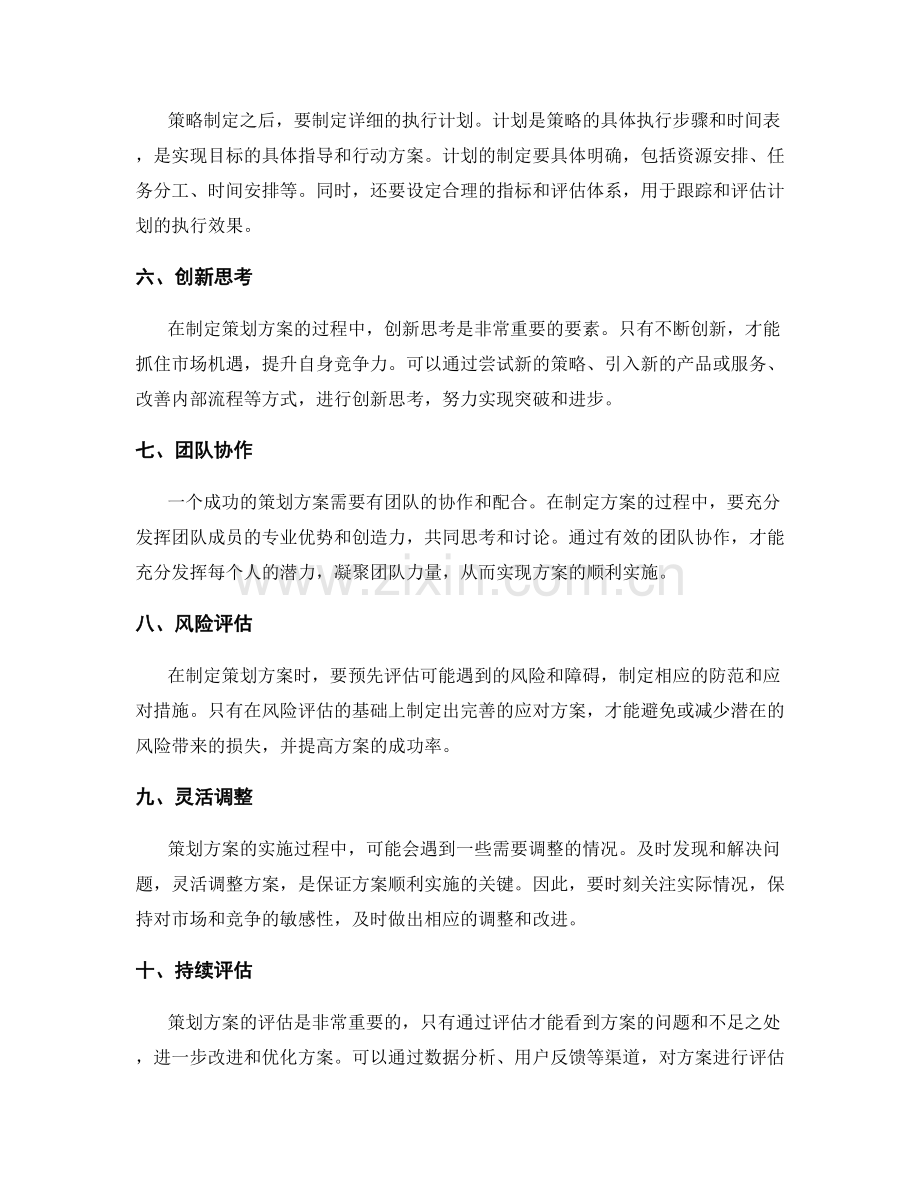 精心策划方案的要素掌握.docx_第2页