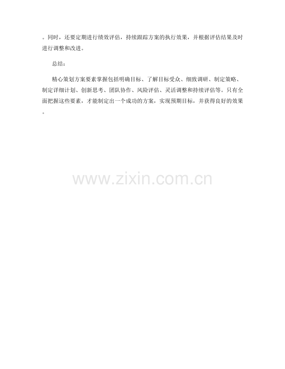 精心策划方案的要素掌握.docx_第3页