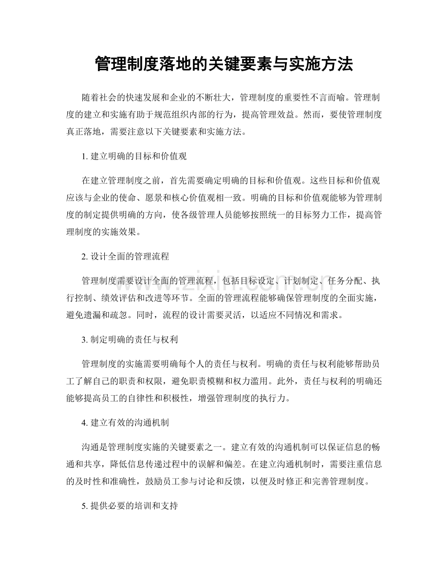 管理制度落地的关键要素与实施方法.docx_第1页