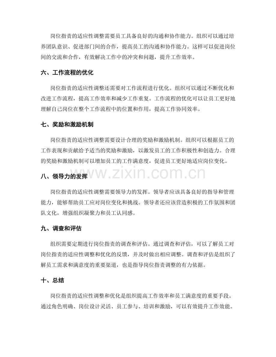 岗位职责的适应性调整和优化.docx_第2页