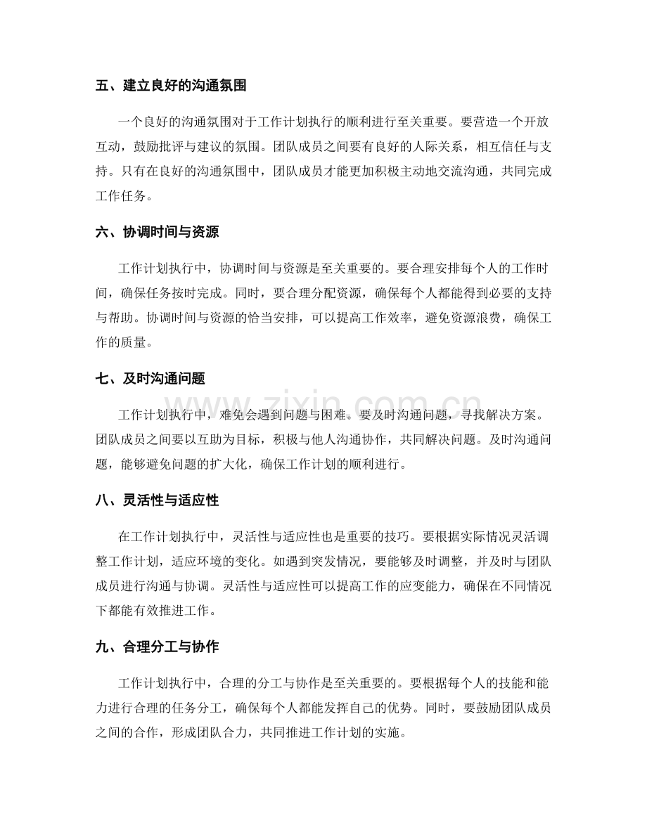 工作计划执行中的沟通与协调技巧.docx_第2页