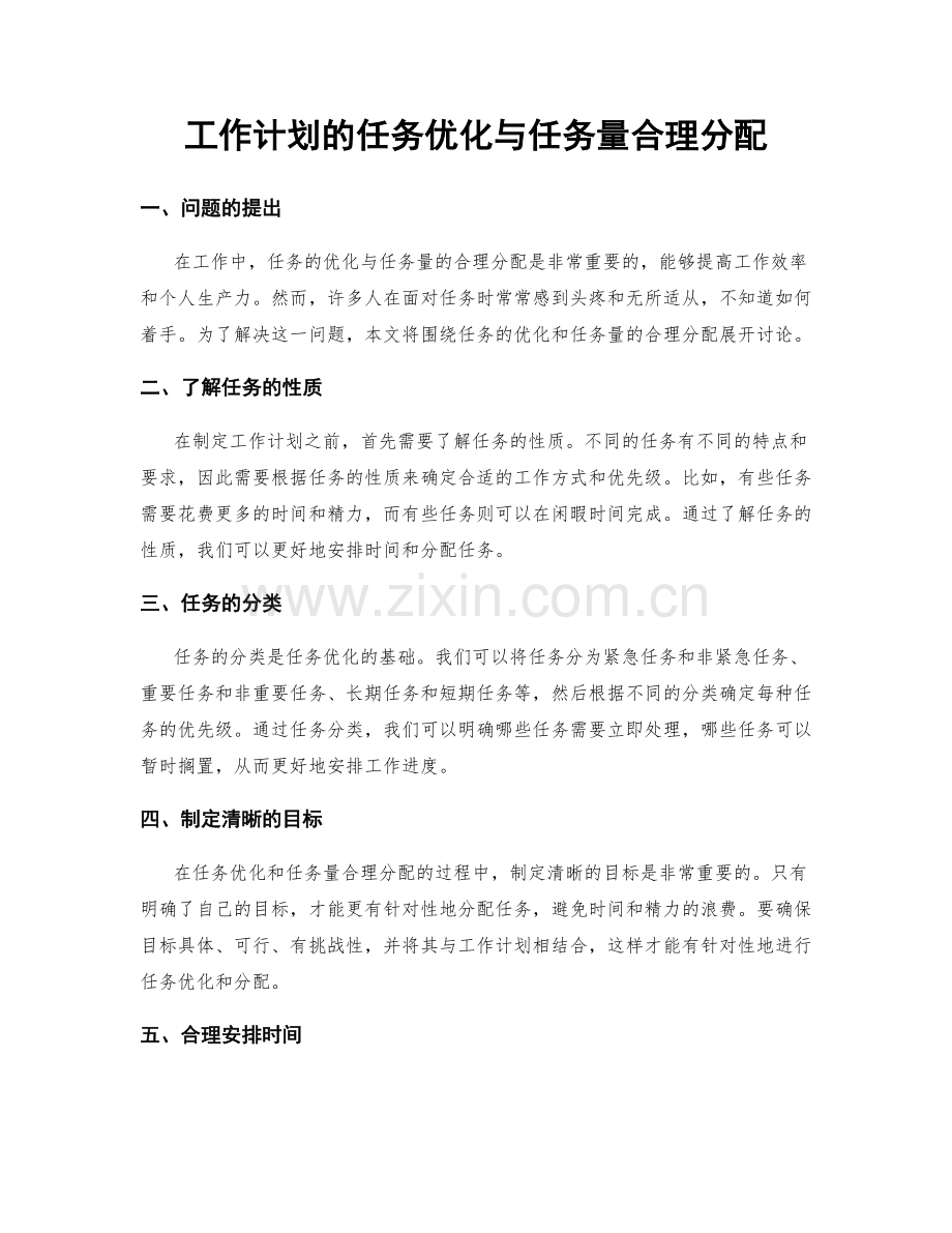 工作计划的任务优化与任务量合理分配.docx_第1页