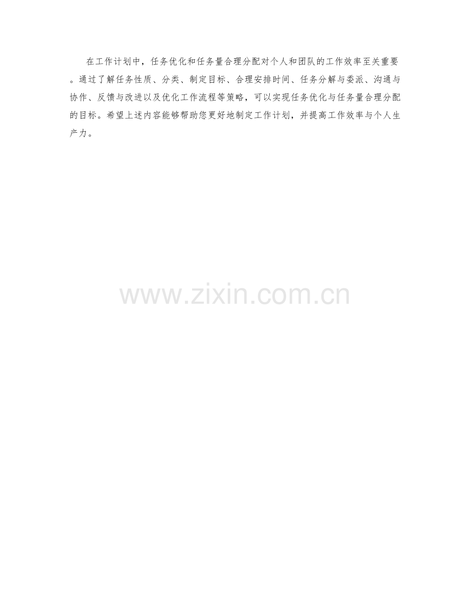 工作计划的任务优化与任务量合理分配.docx_第3页