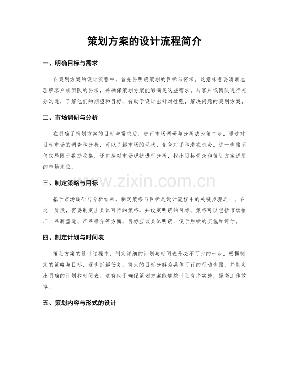 策划方案的设计流程简介.docx_第1页