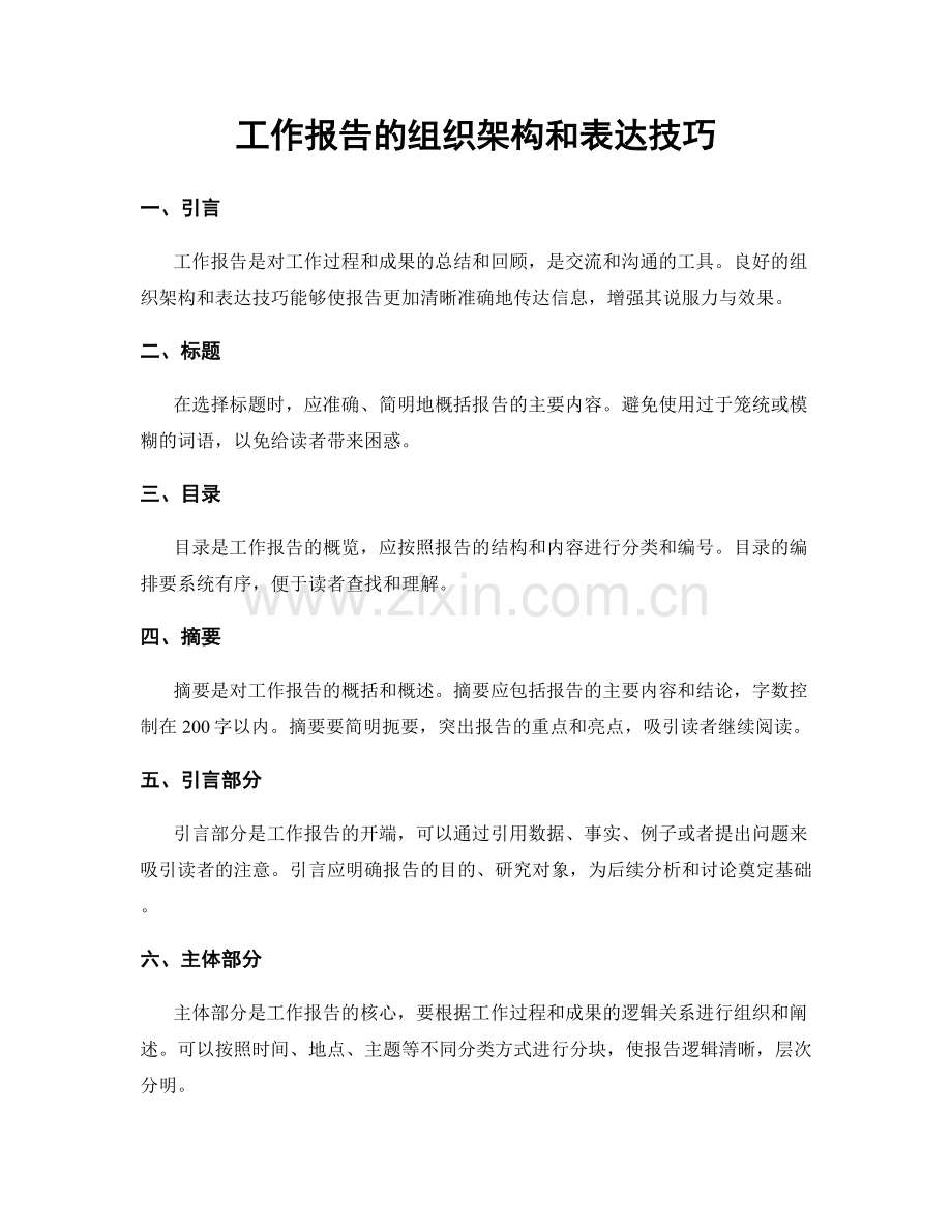 工作报告的组织架构和表达技巧.docx_第1页