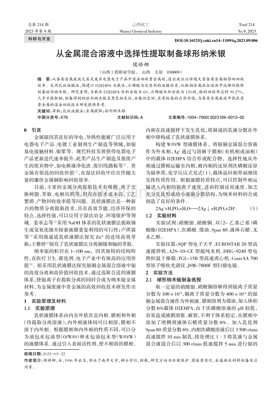 从金属混合溶液中选择性提取制备球形纳米银.pdf_第1页