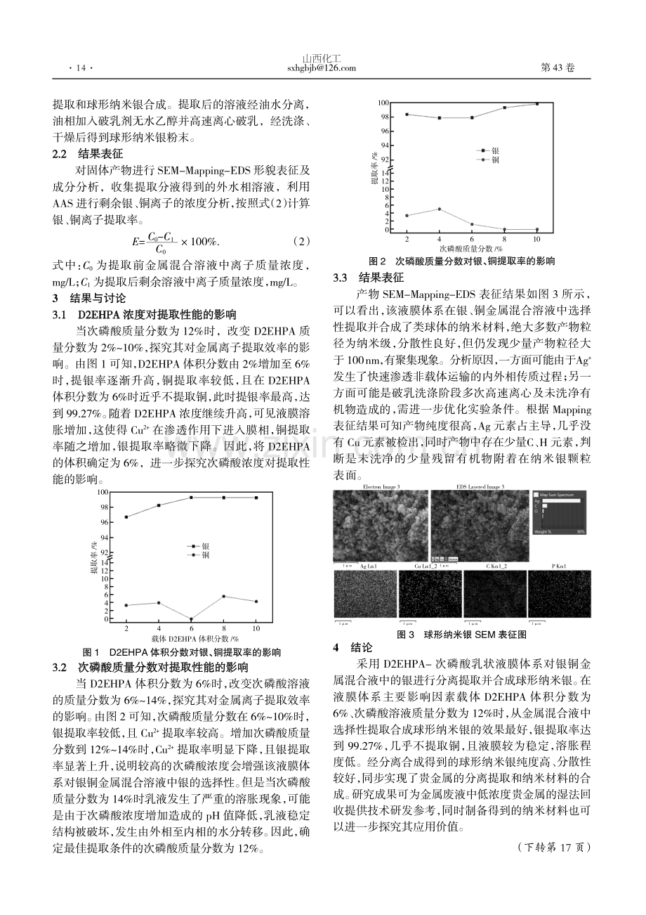 从金属混合溶液中选择性提取制备球形纳米银.pdf_第2页