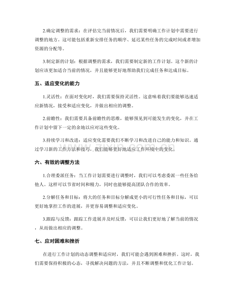 工作计划的动态调整与适应.docx_第2页