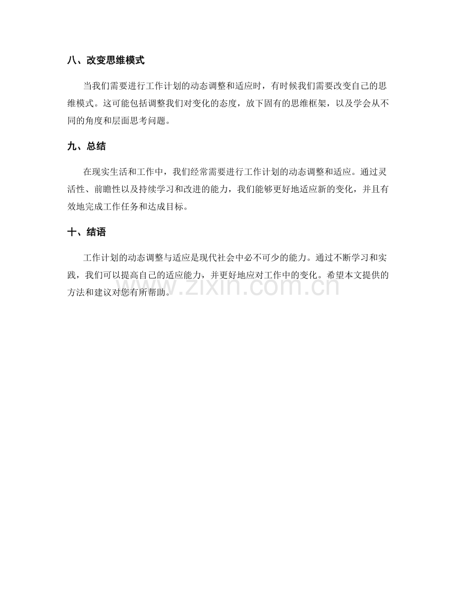 工作计划的动态调整与适应.docx_第3页