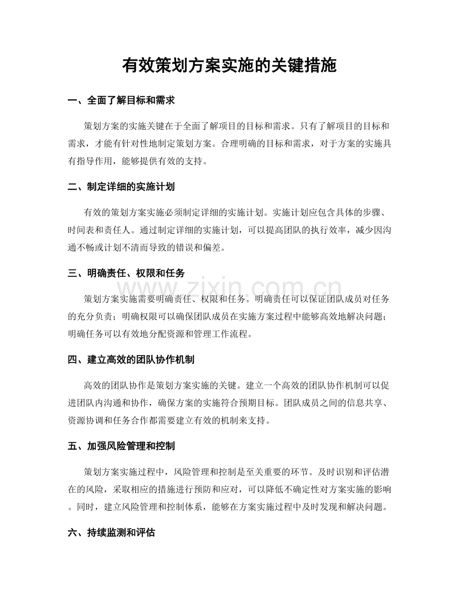 有效策划方案实施的关键措施.docx_第1页