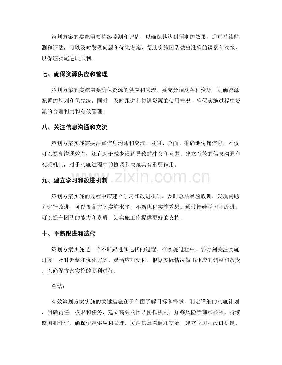 有效策划方案实施的关键措施.docx_第2页