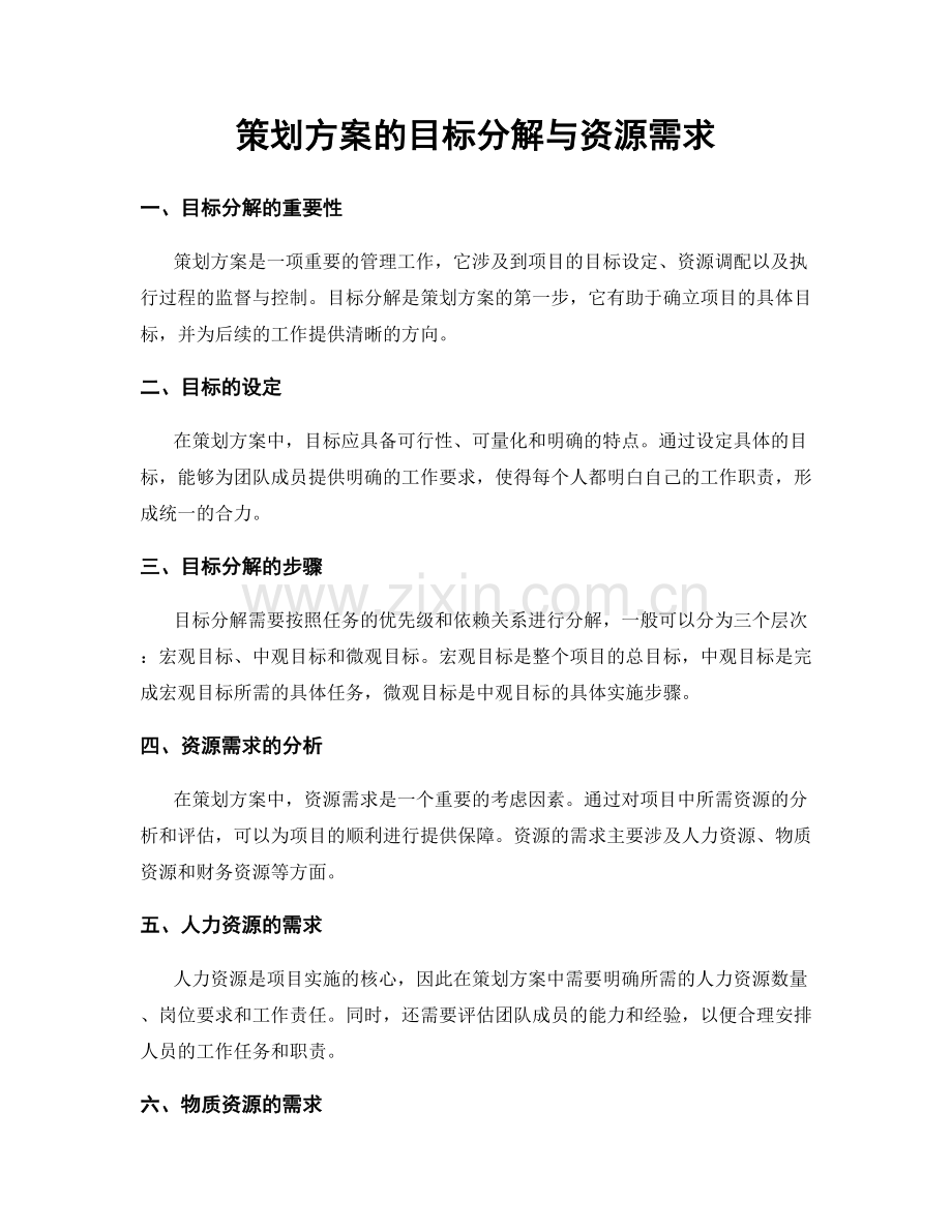 策划方案的目标分解与资源需求.docx_第1页