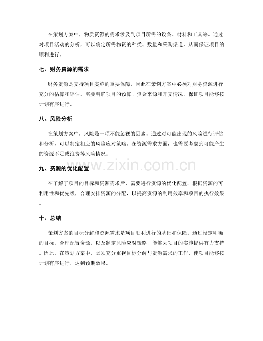 策划方案的目标分解与资源需求.docx_第2页