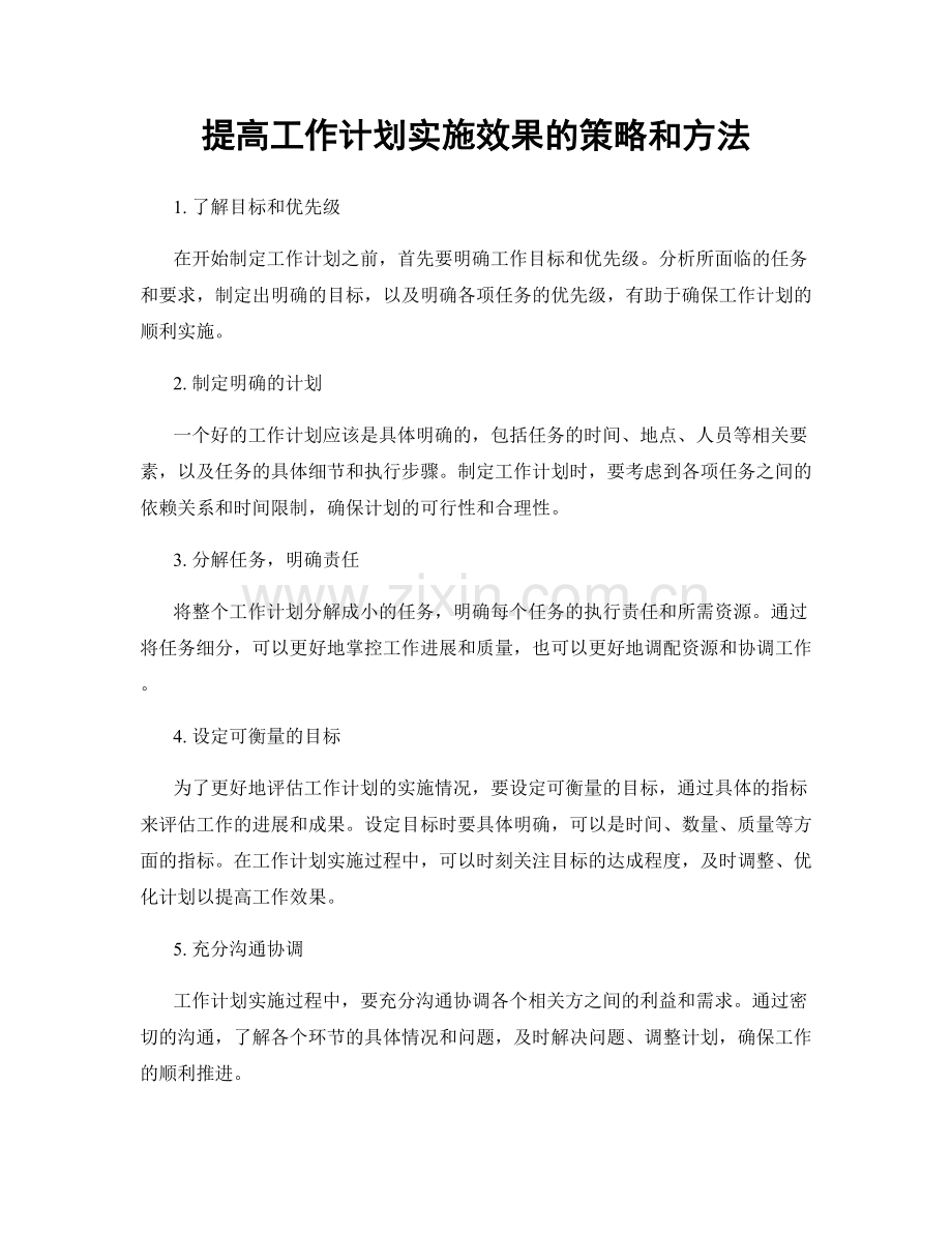 提高工作计划实施效果的策略和方法.docx_第1页