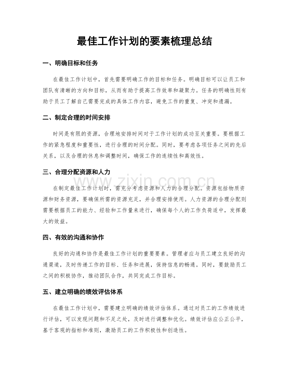 最佳工作计划的要素梳理总结.docx_第1页