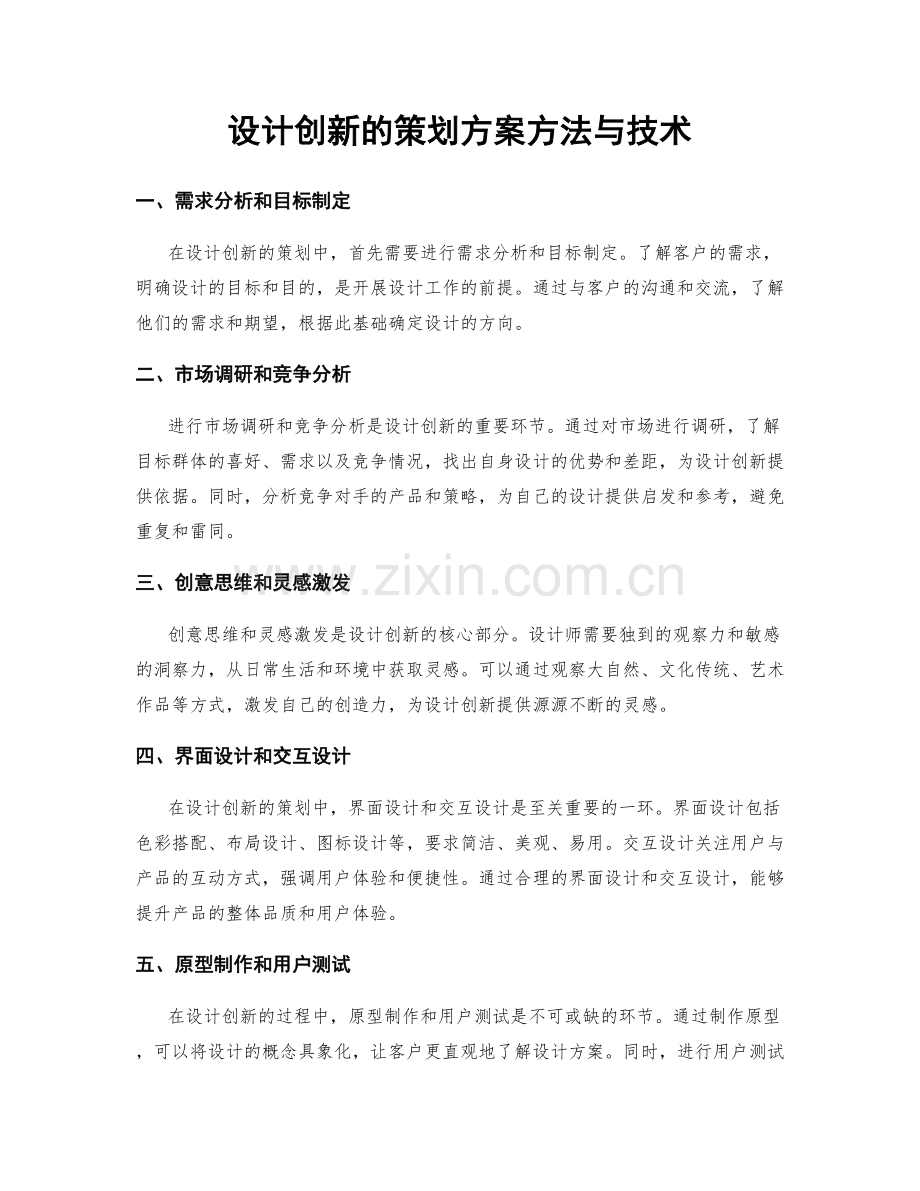 设计创新的策划方案方法与技术.docx_第1页