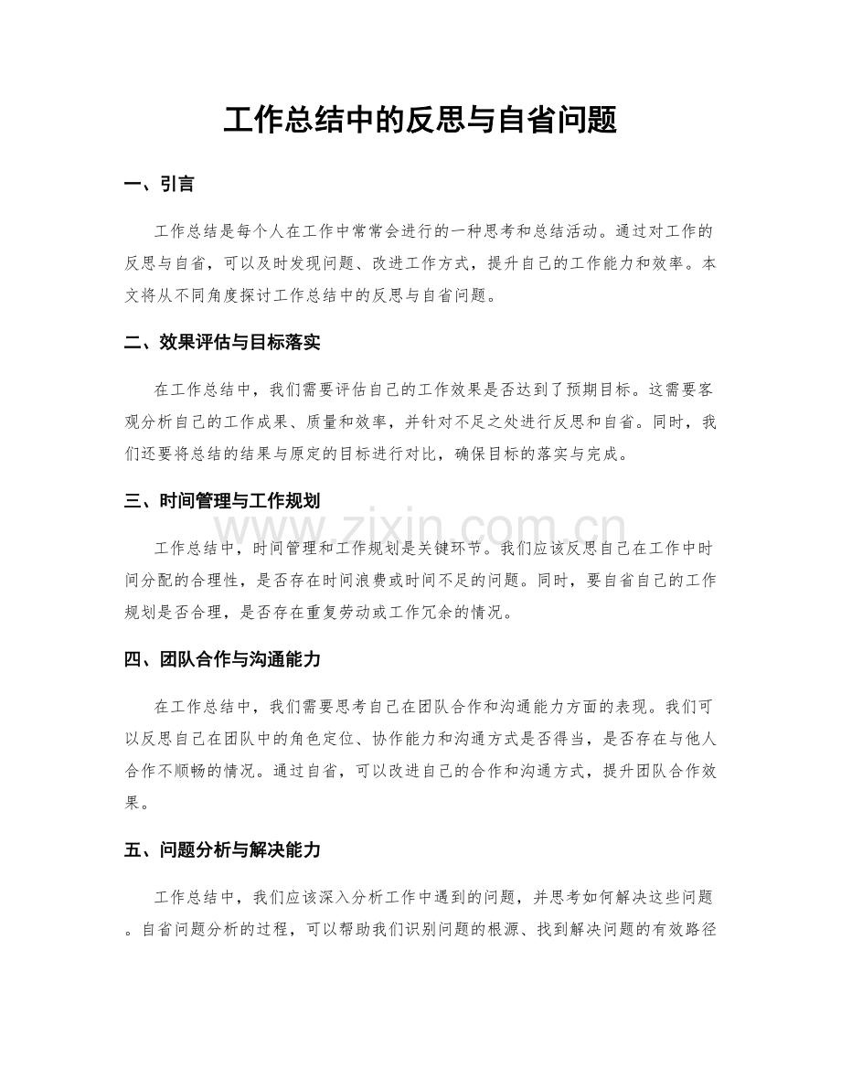 工作总结中的反思与自省问题.docx_第1页