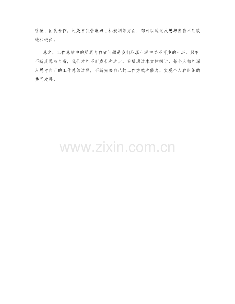 工作总结中的反思与自省问题.docx_第3页