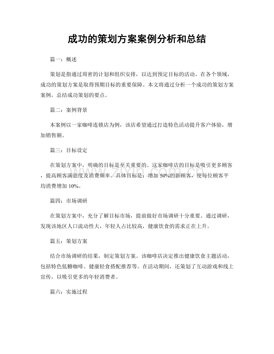 成功的策划方案案例分析和总结.docx_第1页