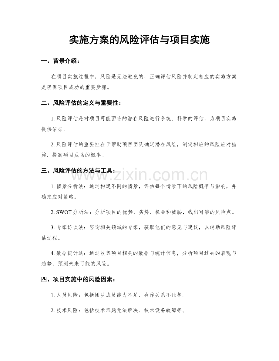 实施方案的风险评估与项目实施.docx_第1页