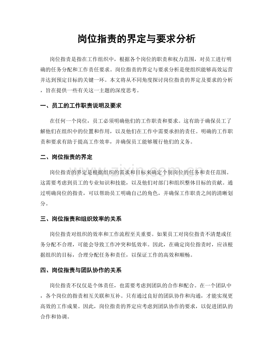 岗位指责的界定与要求分析.docx_第1页