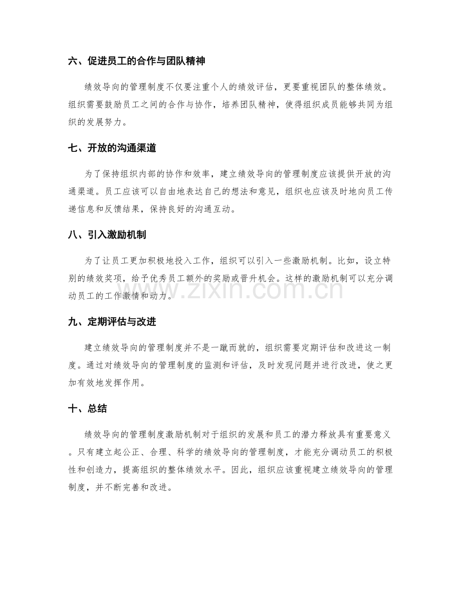 建立绩效导向的管理制度激励机制.docx_第2页