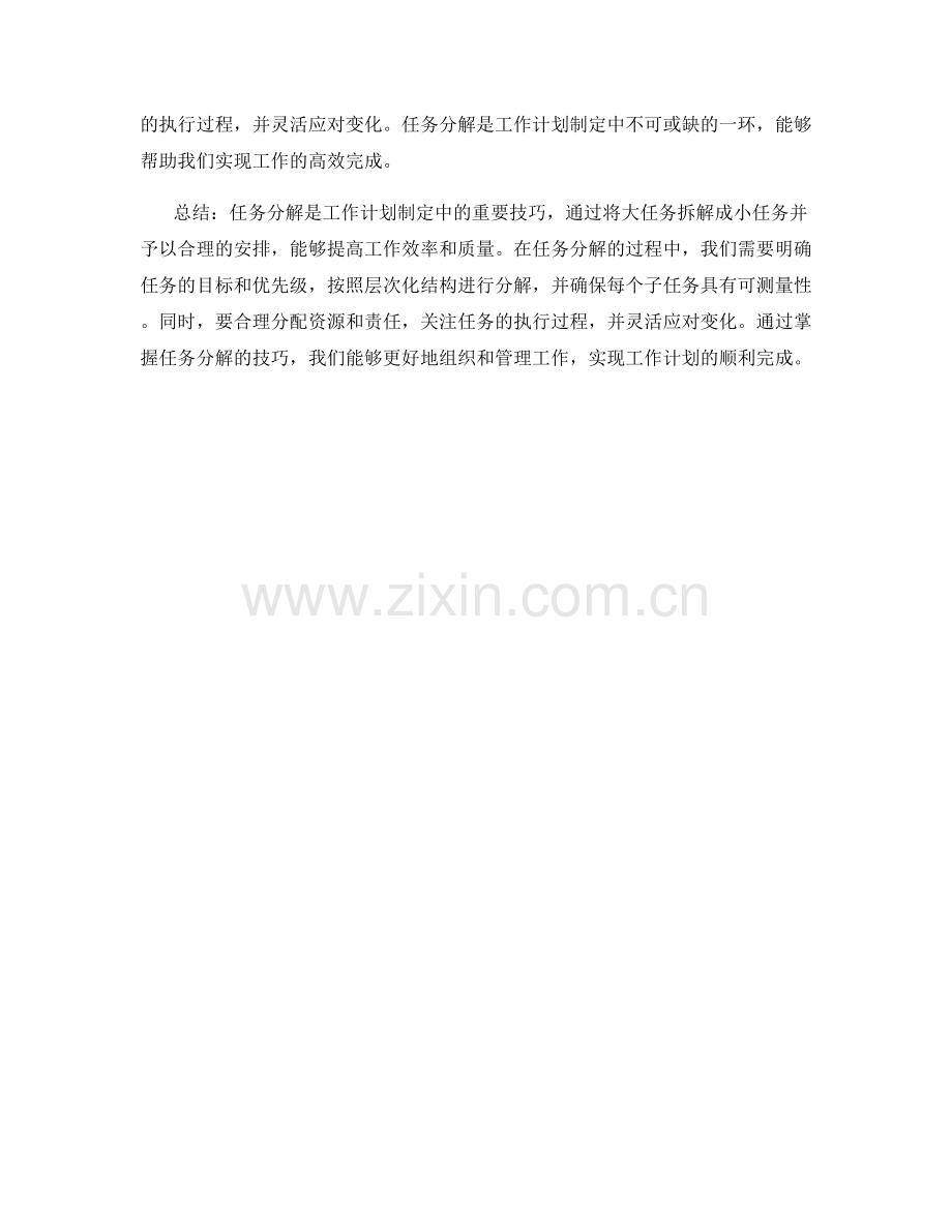 工作计划制定中的任务分解技巧.docx_第3页