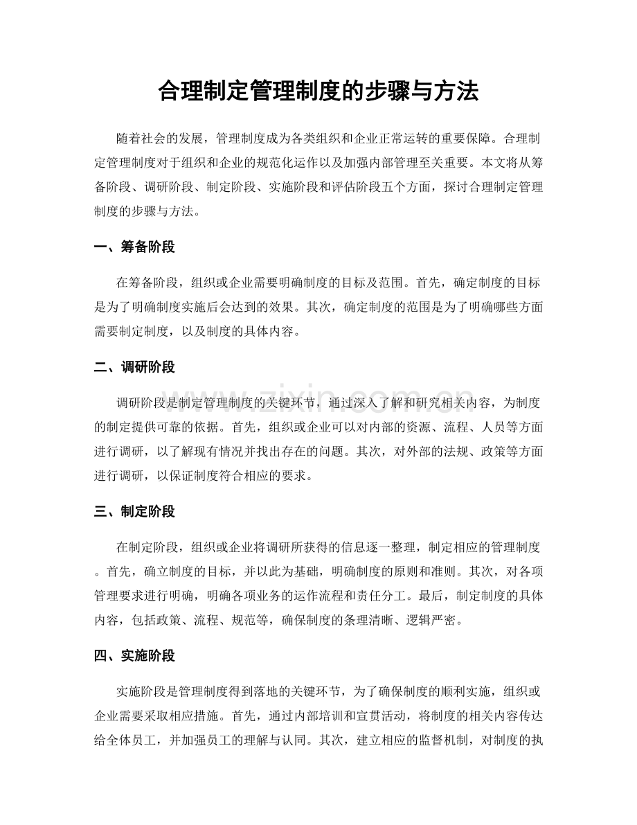 合理制定管理制度的步骤与方法.docx_第1页