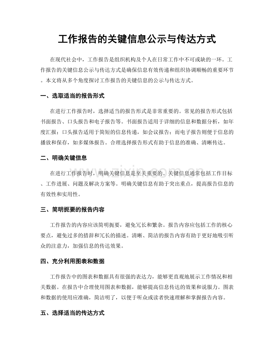 工作报告的关键信息公示与传达方式.docx_第1页