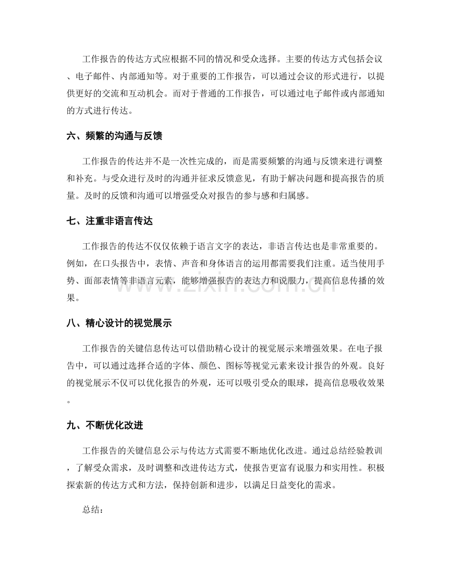 工作报告的关键信息公示与传达方式.docx_第2页