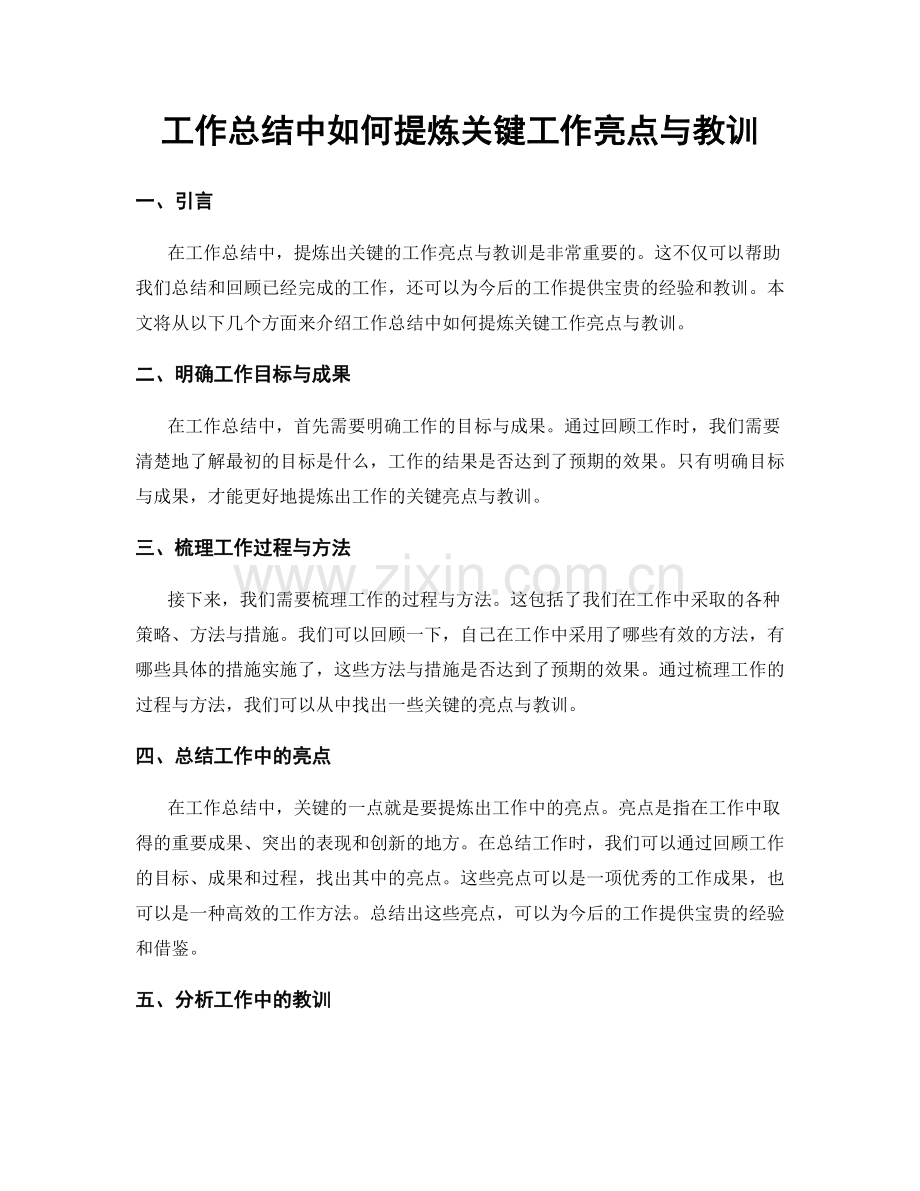 工作总结中如何提炼关键工作亮点与教训.docx_第1页