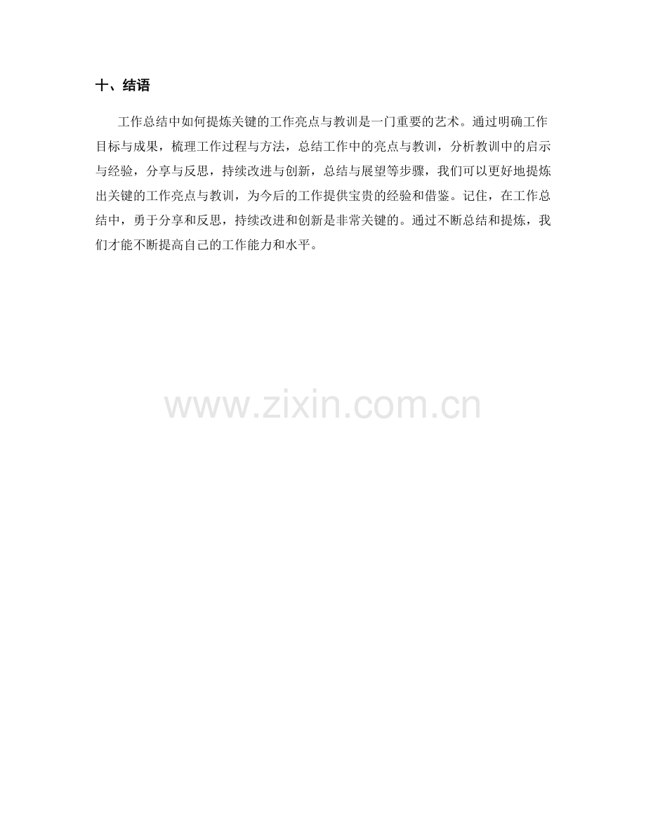 工作总结中如何提炼关键工作亮点与教训.docx_第3页