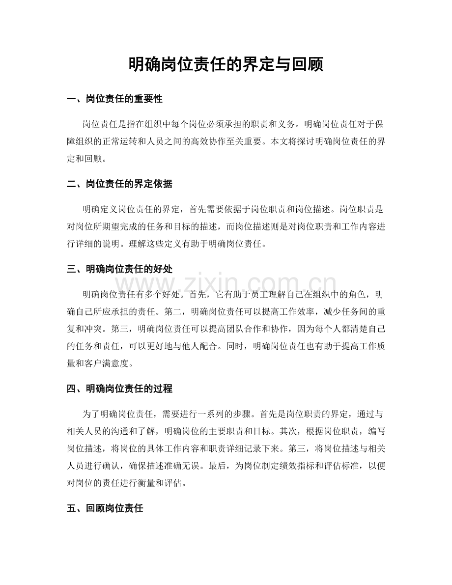 明确岗位责任的界定与回顾.docx_第1页