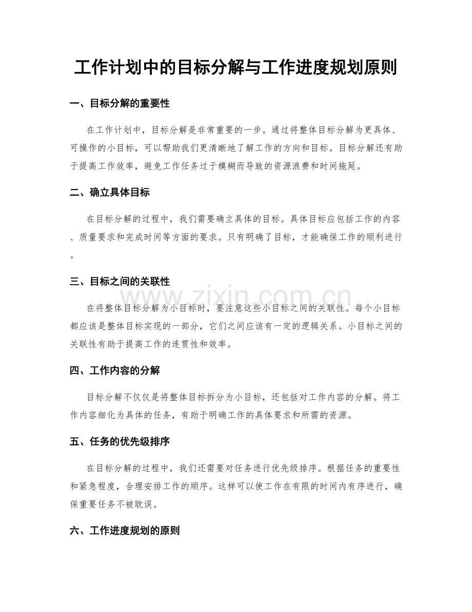 工作计划中的目标分解与工作进度规划原则.docx_第1页