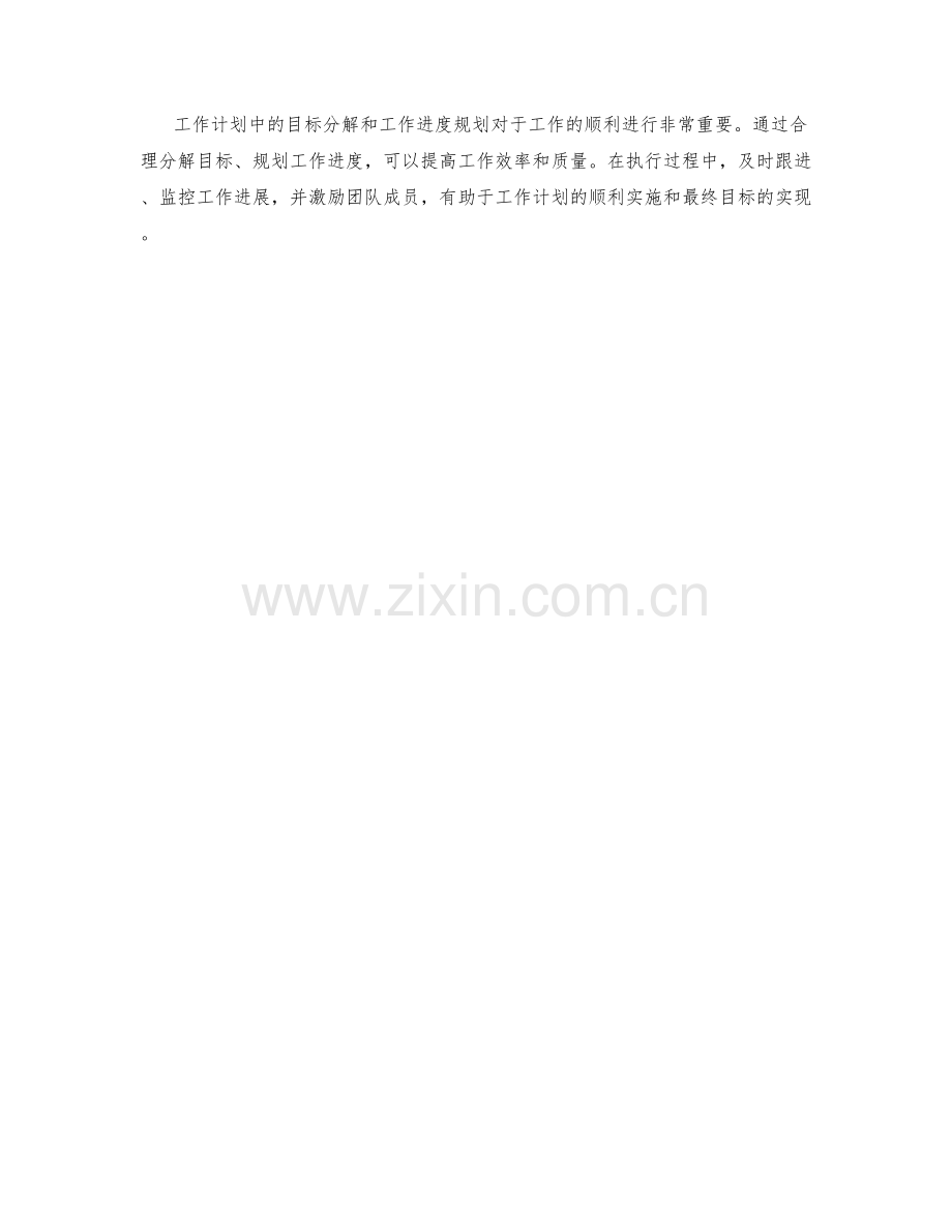 工作计划中的目标分解与工作进度规划原则.docx_第3页