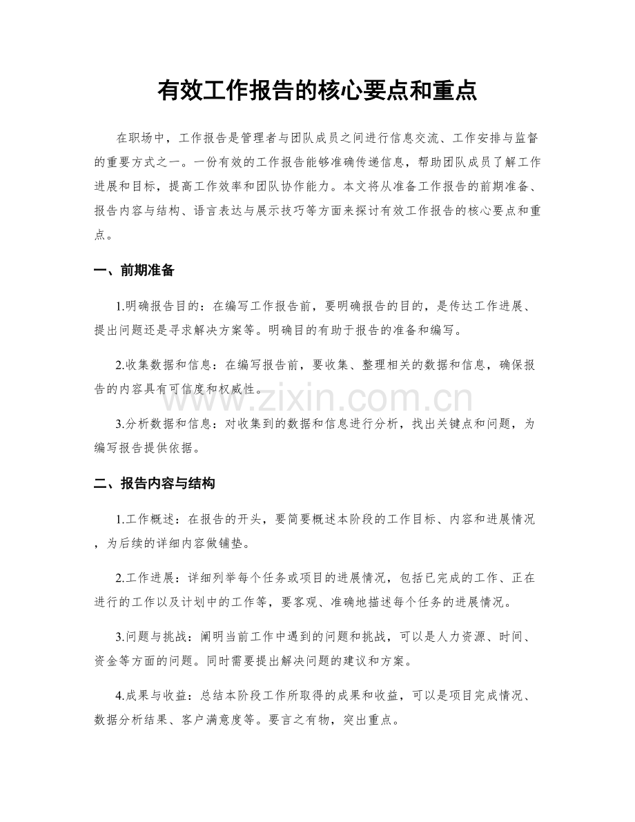 有效工作报告的核心要点和重点.docx_第1页