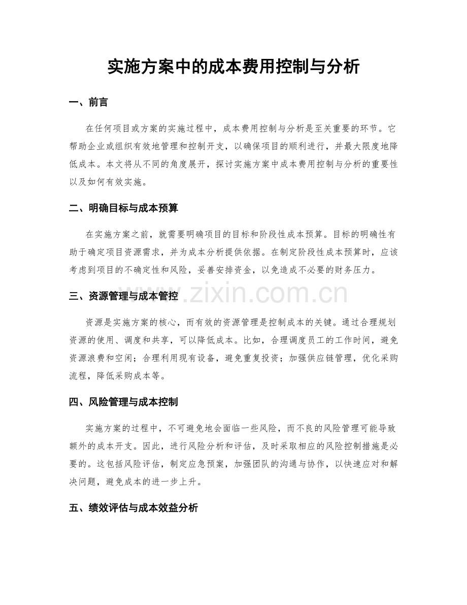 实施方案中的成本费用控制与分析.docx_第1页