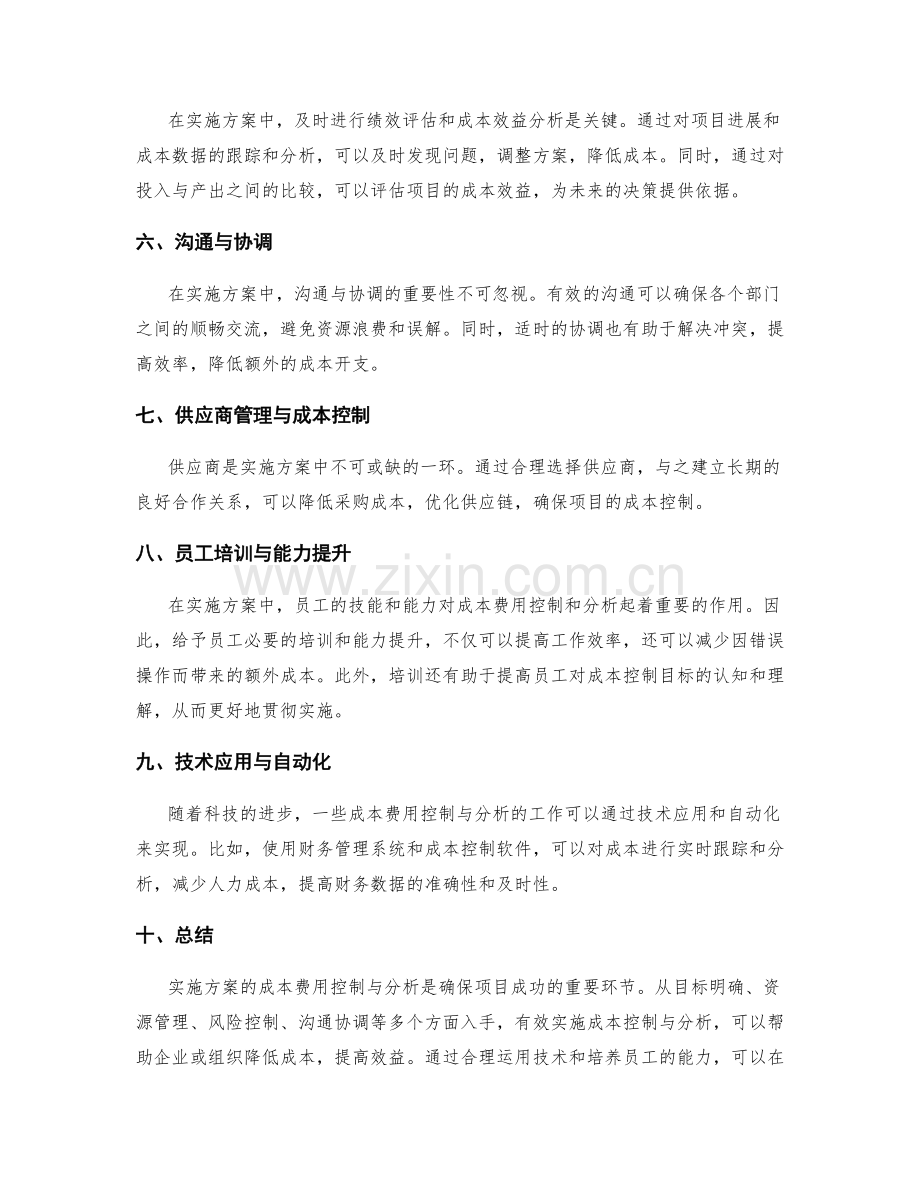 实施方案中的成本费用控制与分析.docx_第2页